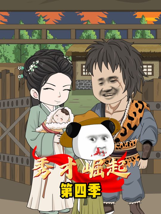 秀才崛起第四季封面