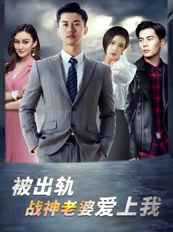 被出轨,战神老婆爱上我封面