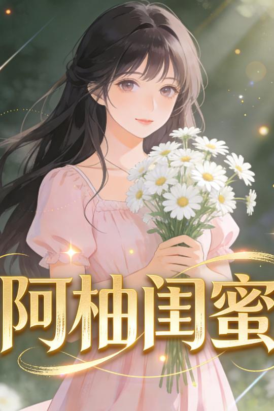 阿柚闺蜜封面