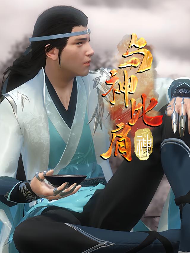 与神比肩封面