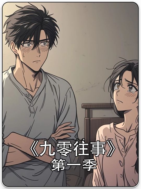 九零往事封面