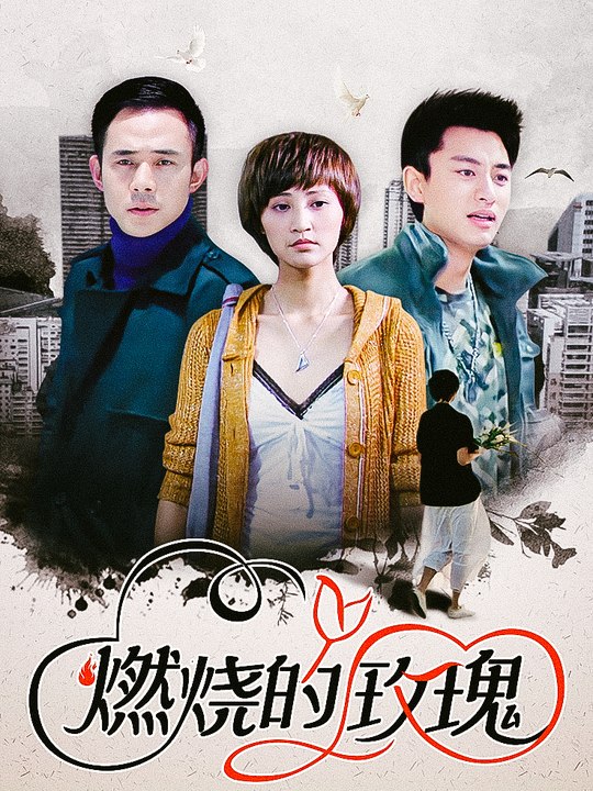 合集 · 燃烧的玫瑰(5)封面