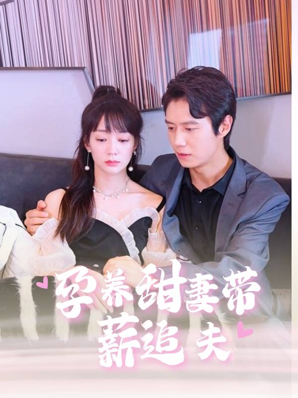 孕养甜妻带薪追夫封面