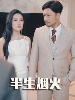 半生烟火封面
