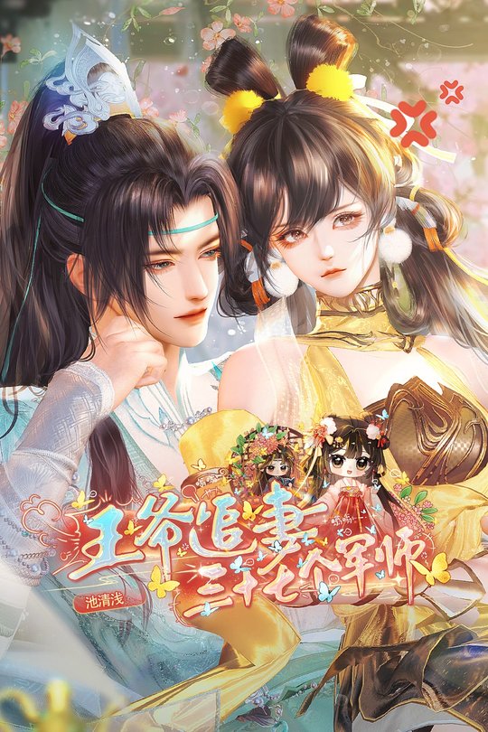 王爷追妻三十七个军师封面