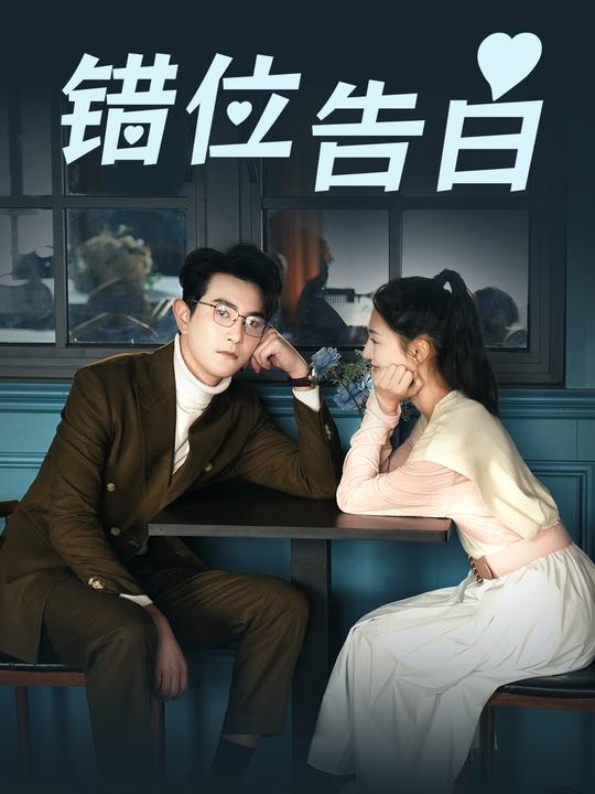 错位告白封面