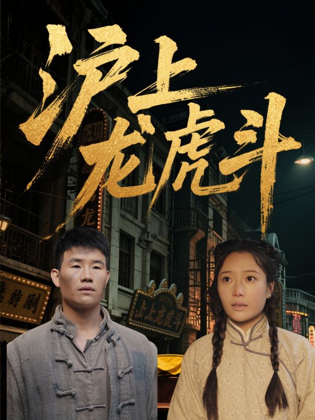 沪上龙虎斗封面
