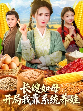 长嫂如母,开局我靠系统养娃封面
