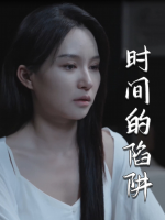 时间的陷阱封面
