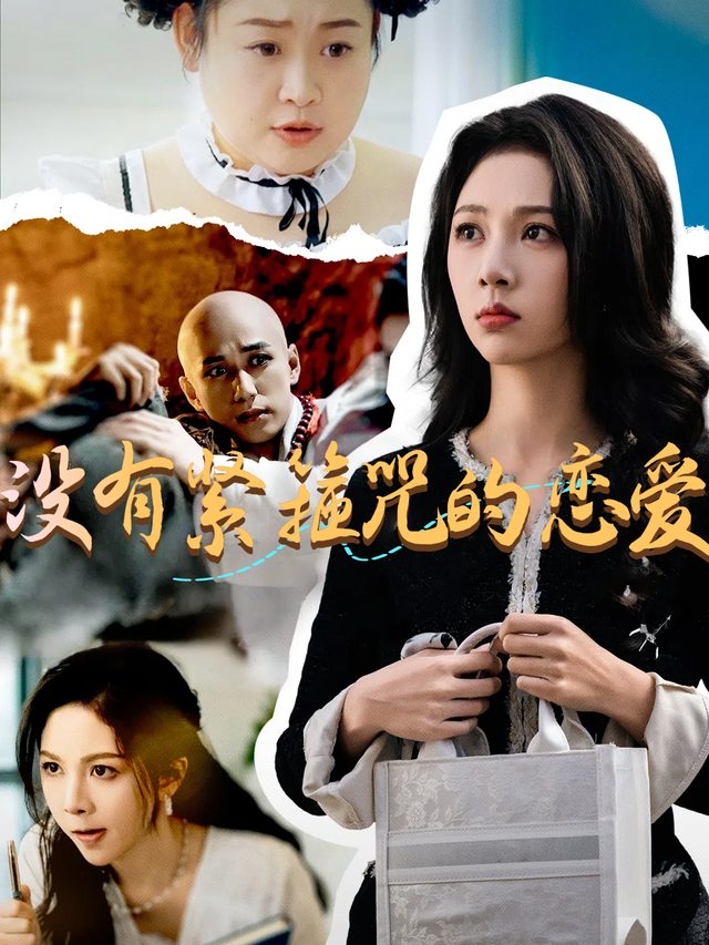没有紧箍咒的恋爱封面