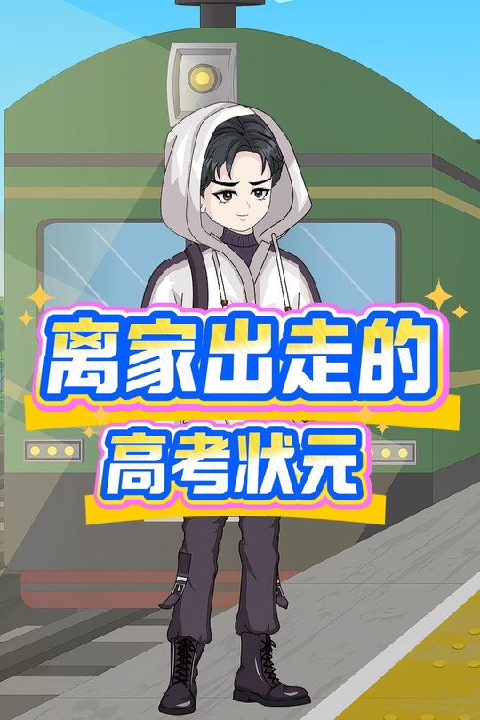 离家出走的高考状元封面