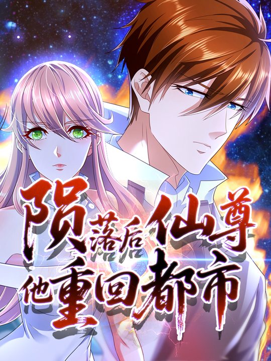 陨落后仙尊他重回都市 第二季封面