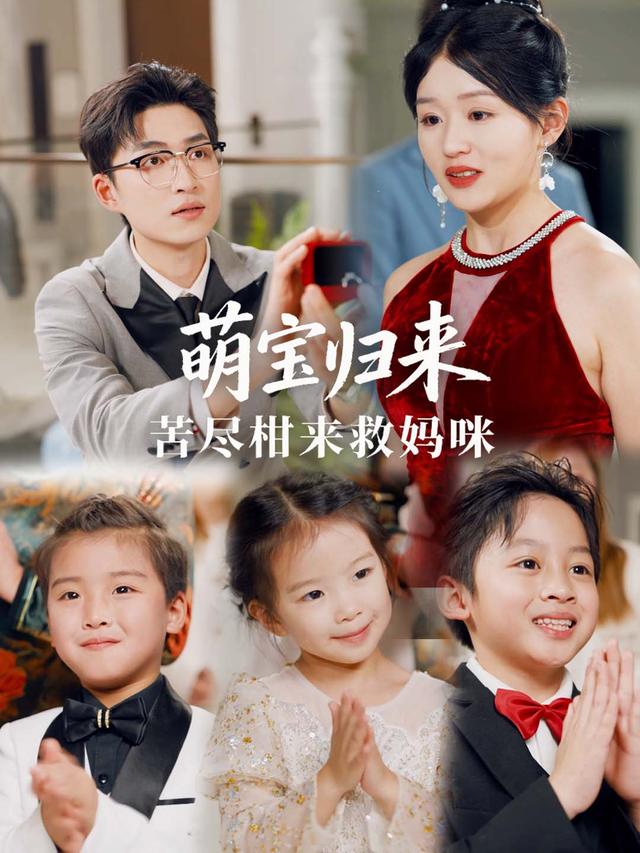 萌宝归来,苦尽柑来救妈咪封面