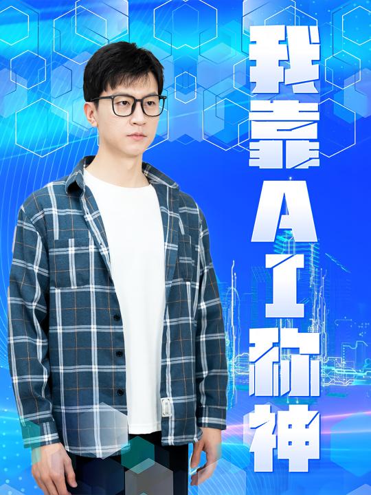 我靠AI称神封面
