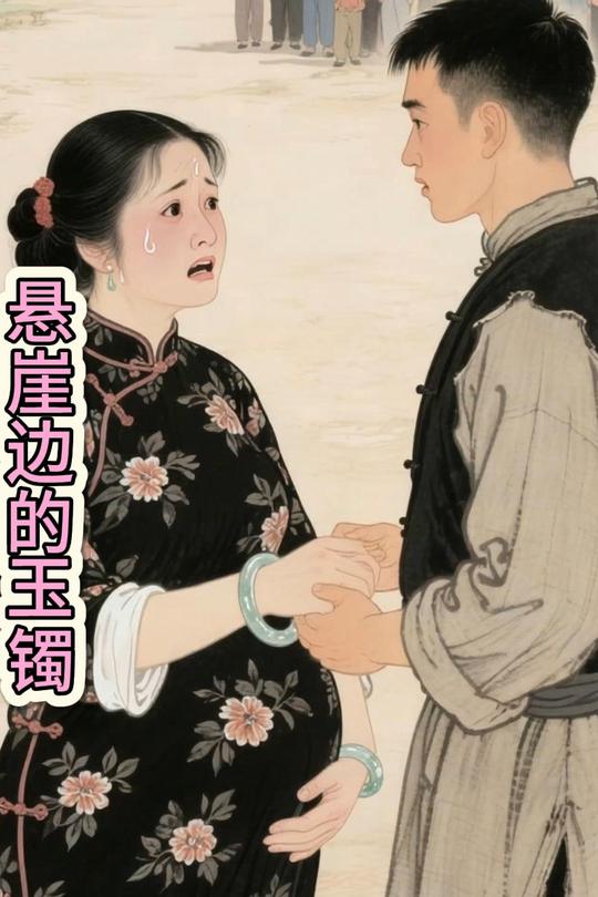 悬崖边的玉镯封面