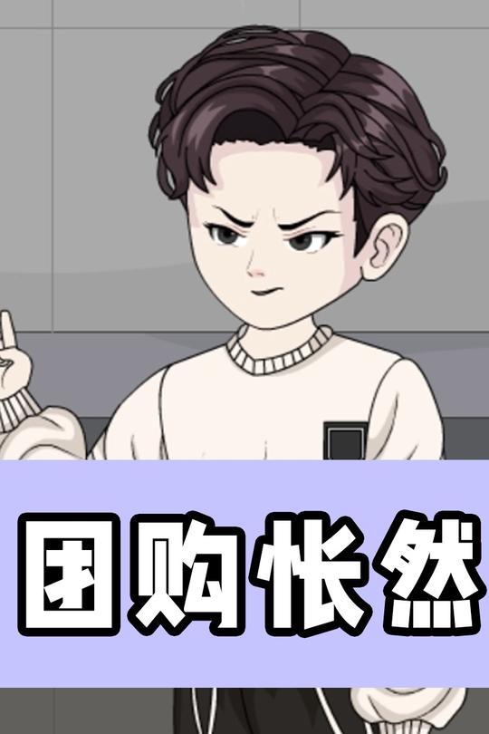 团购怅然封面