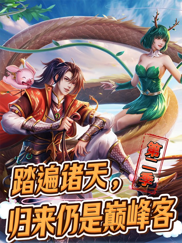 踏遍诸天,归来仍是巅峰客 第二季封面