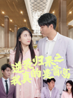 逆袭归来之我真的是首富封面