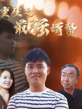 重生之最强赘婿封面