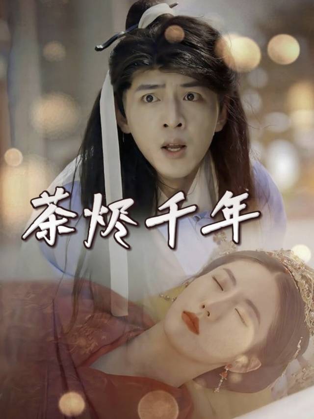 茶烬千年封面