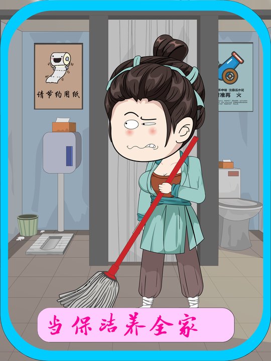 当保洁养全家封面