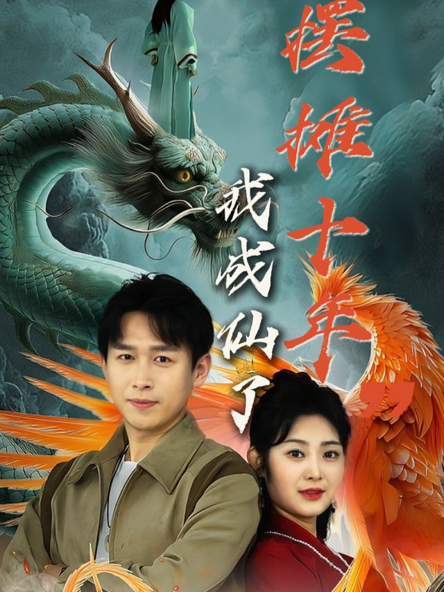 摆摊十年我成仙了封面