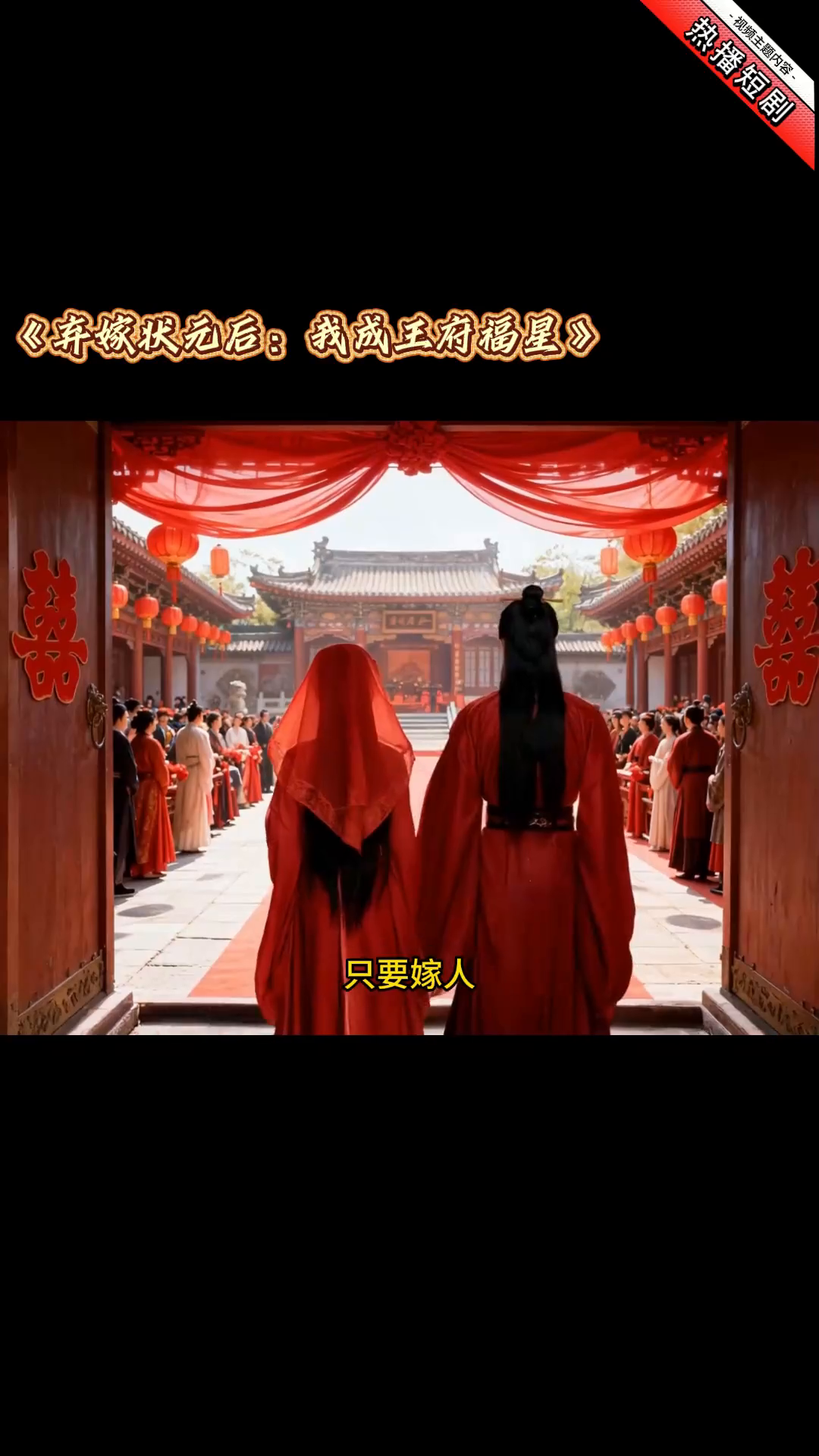 弃嫁状元后：我成王府福星封面