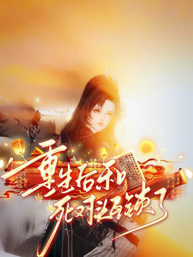和死对头互锁了封面