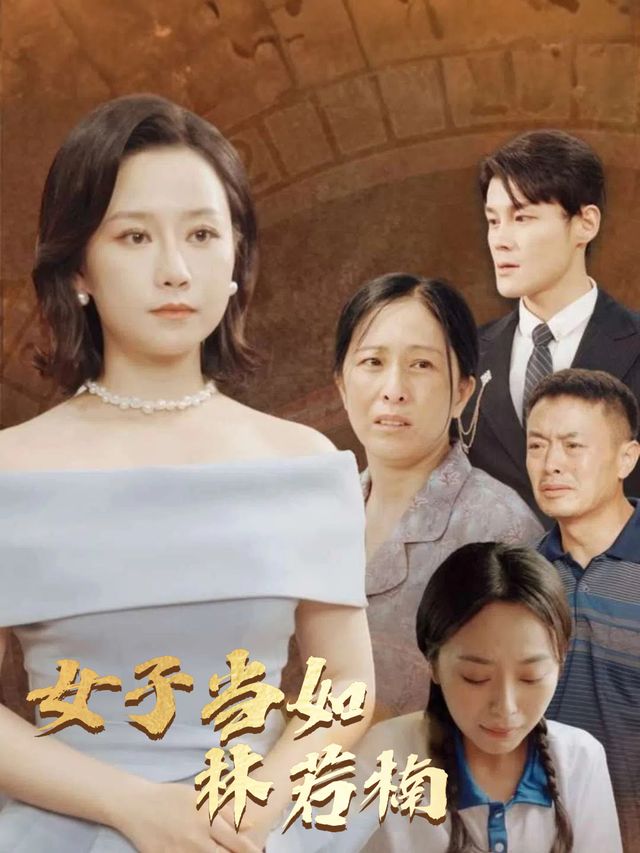 女子当如林若楠封面