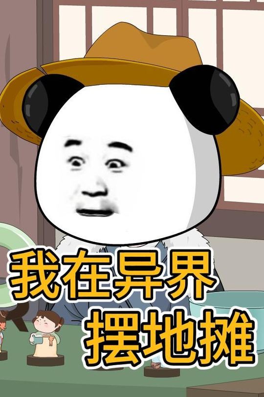 我在异界摆地摊封面