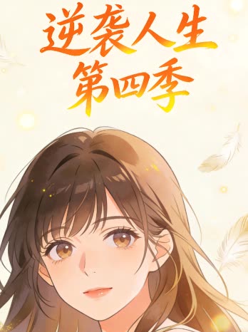 逆袭人生 第四季封面