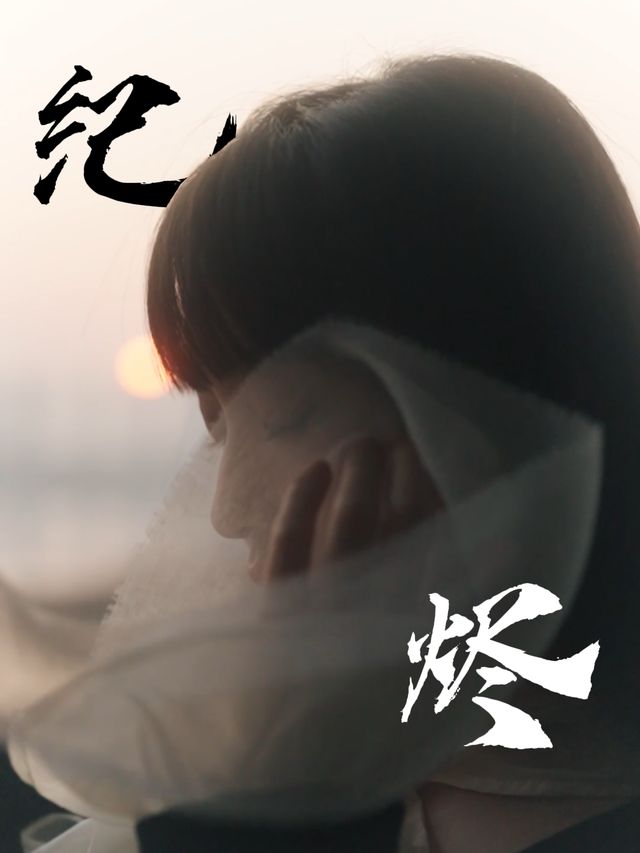 纪烬封面