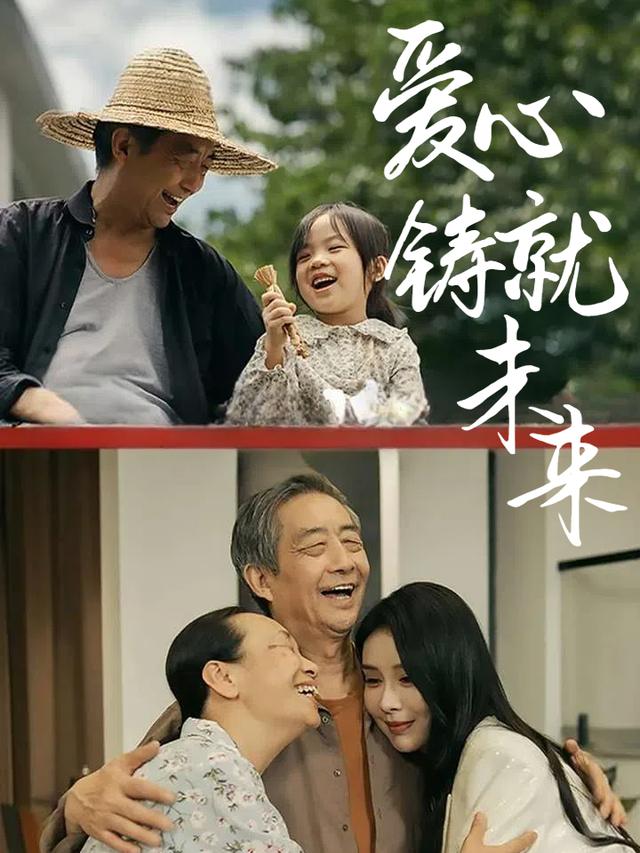 爱心铸就未来封面