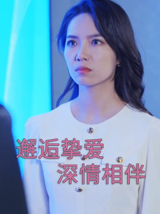 邂逅挚爱,深情相伴封面