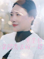 重生后拿回失去的一切封面