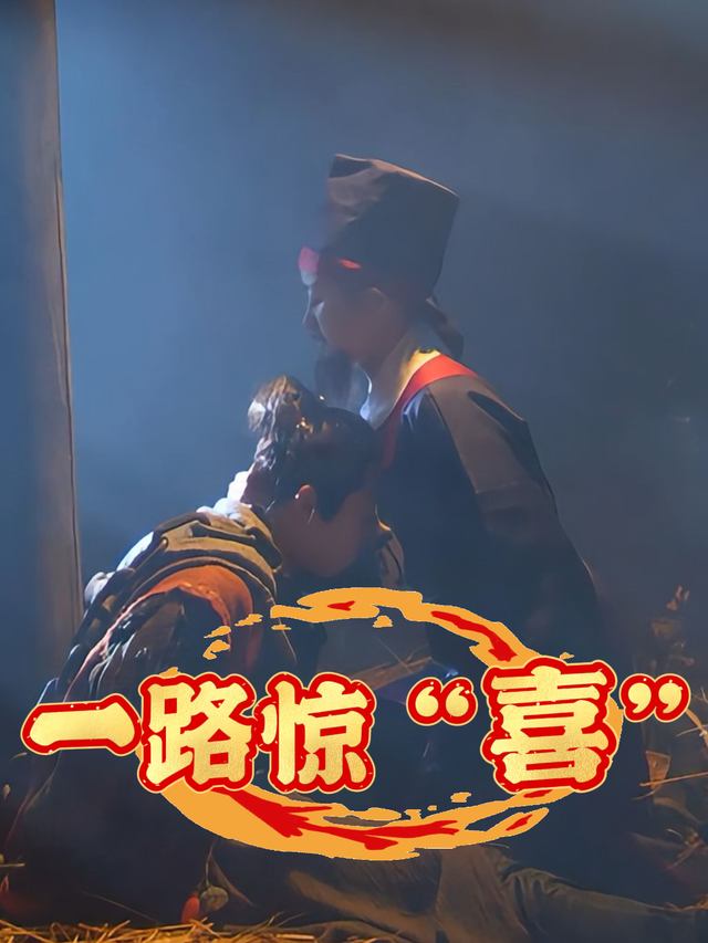 一路惊“喜”封面