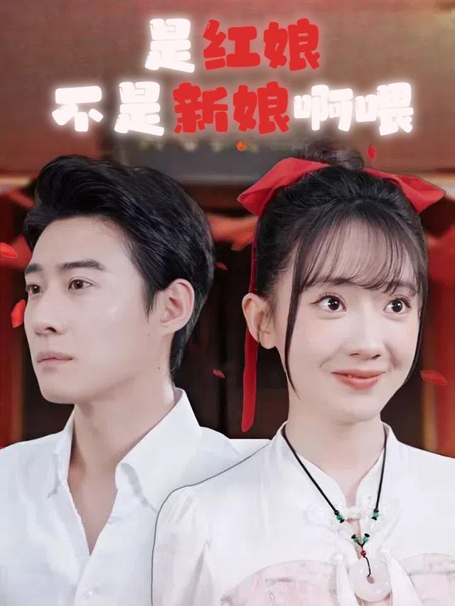 是红娘不是新娘啊喂封面