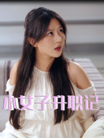 小女子升职记封面