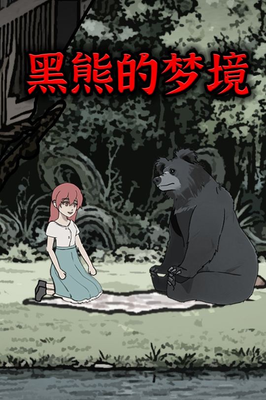黑熊的梦境封面