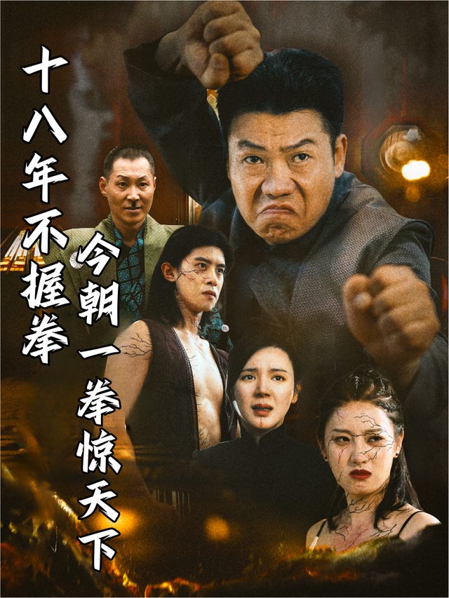 十八年不握拳,今朝一拳惊天下封面