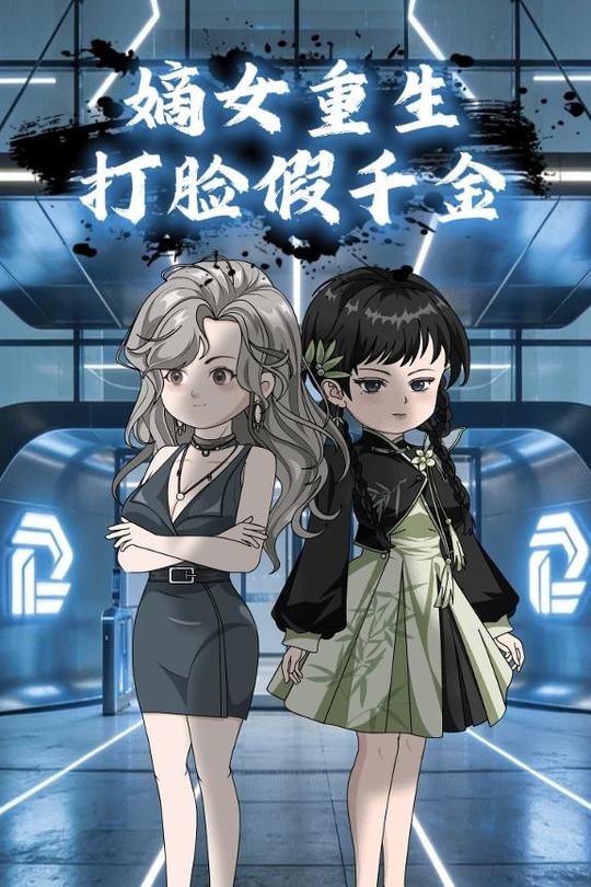 嫡女重生,打脸假千金封面