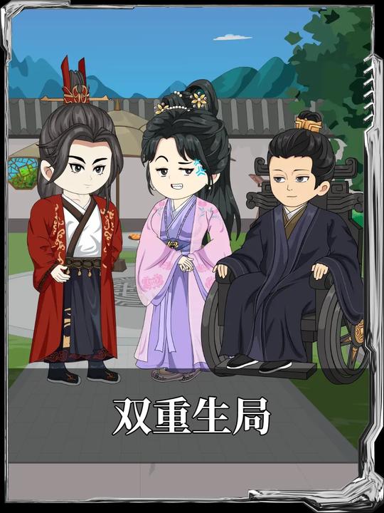 双重生局封面