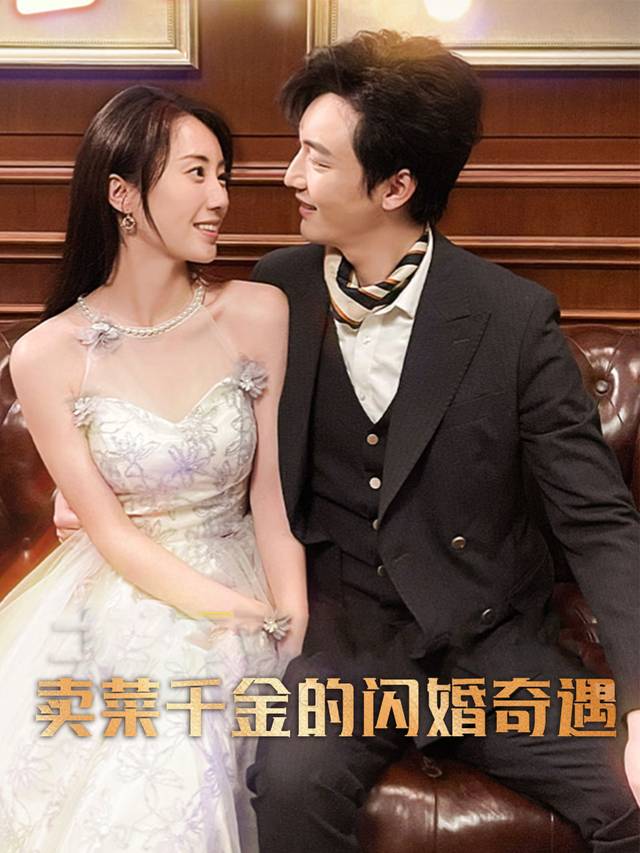 卖菜千金的闪婚奇遇封面