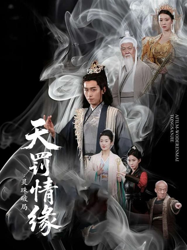 天罚情缘:灵珠破局封面
