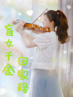 盲女千金回家路封面