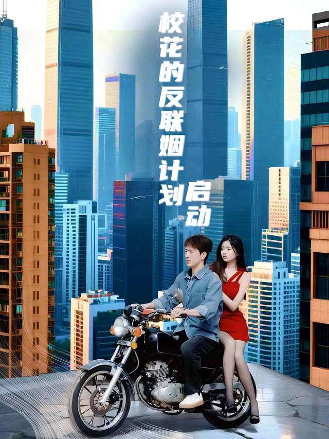 校花的反联姻计划启动封面