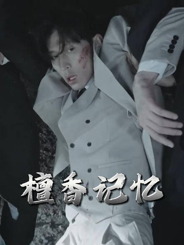 檀香记忆封面