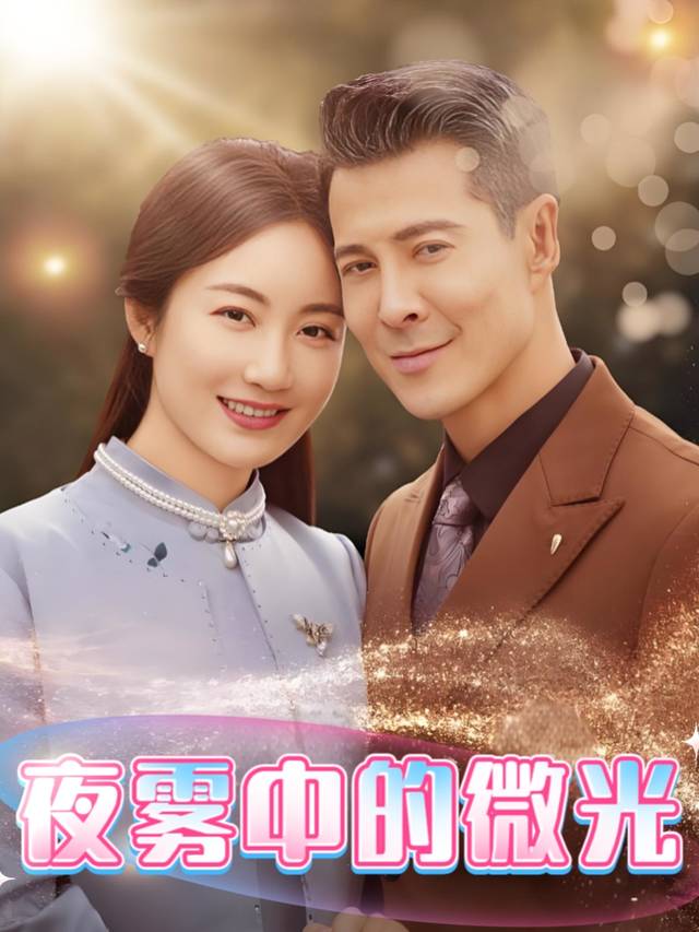 夜雾中的微光封面