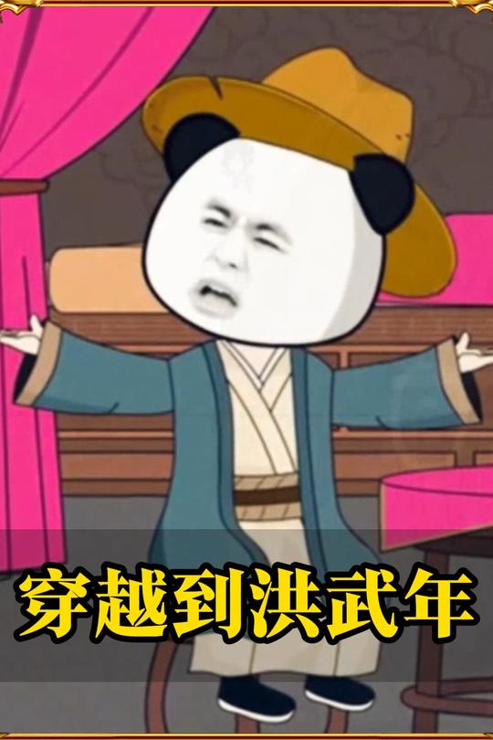 穿越到洪武年封面