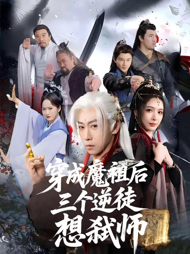 穿成魔祖后,三个逆徒想弑师封面